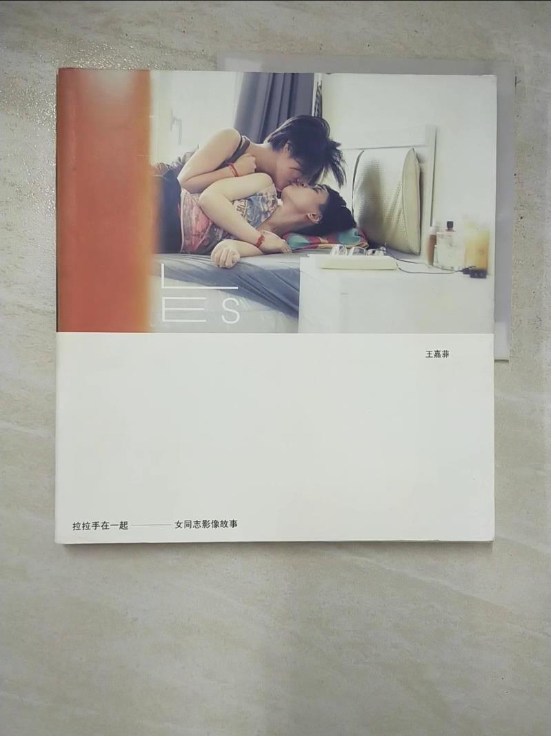 二手書|【JPP】拉拉手在一起-女同志影像故事_王嘉菲