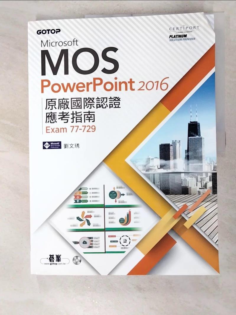 二手書|【JK4】Microsoft MOS PowerPoint 2016 原廠國際認證應考指南(Exam 77-729)_劉文琇