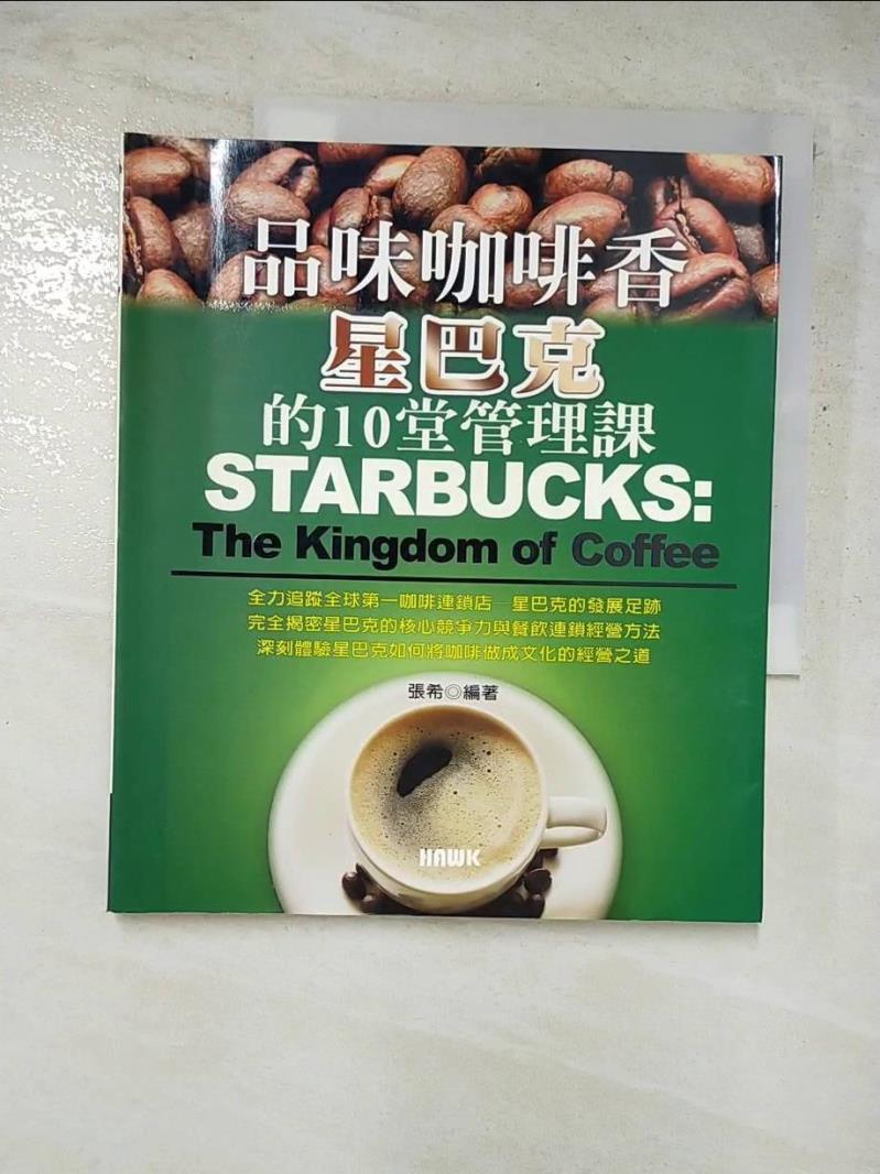二手書|【JMH】品味咖啡香:星巴克的10堂管理課_張希