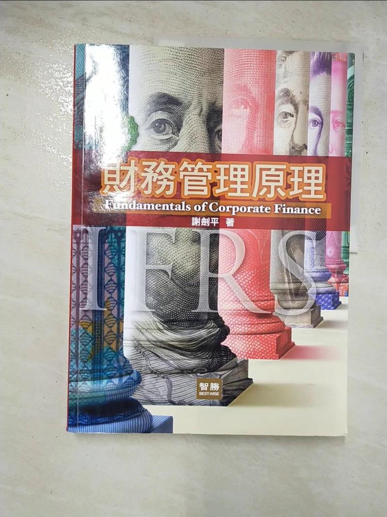 二手書|【JMV】財務管理原理（8版）_謝劍平