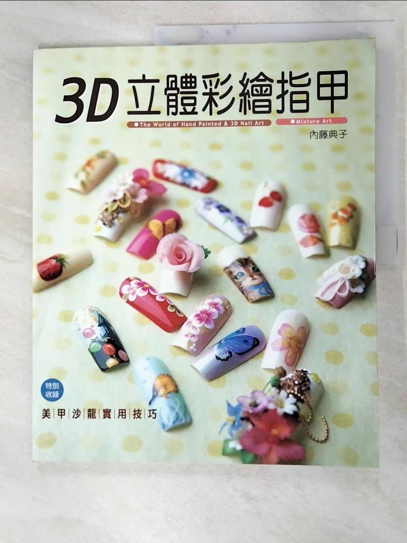 二手書|【JPU】3D立體彩繪指甲_內藤典子