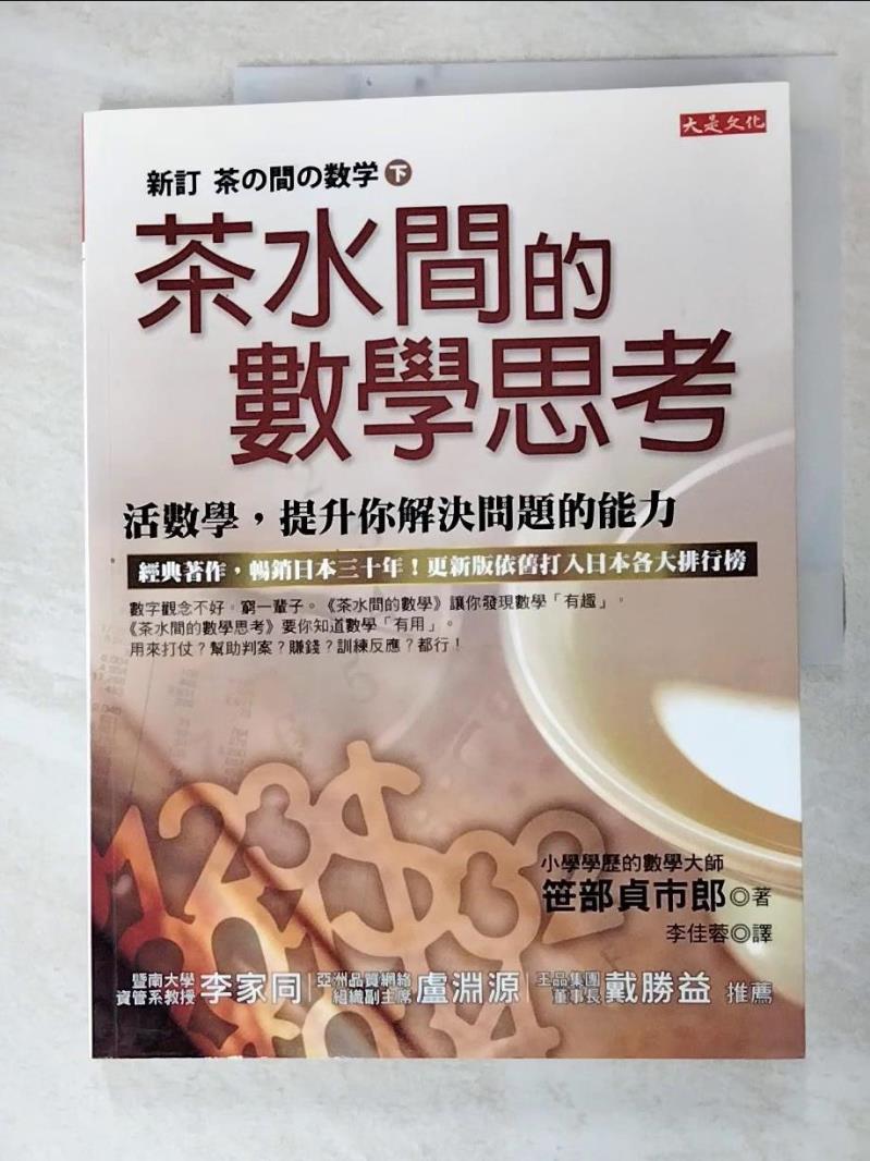 二手書|【JQQ】茶水間的數學思考_笹部貞市郎