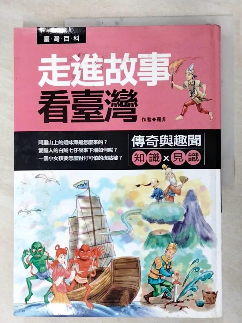 二手書|【JQQ】走進故事看台灣：傳奇與趣聞原價_199_是非