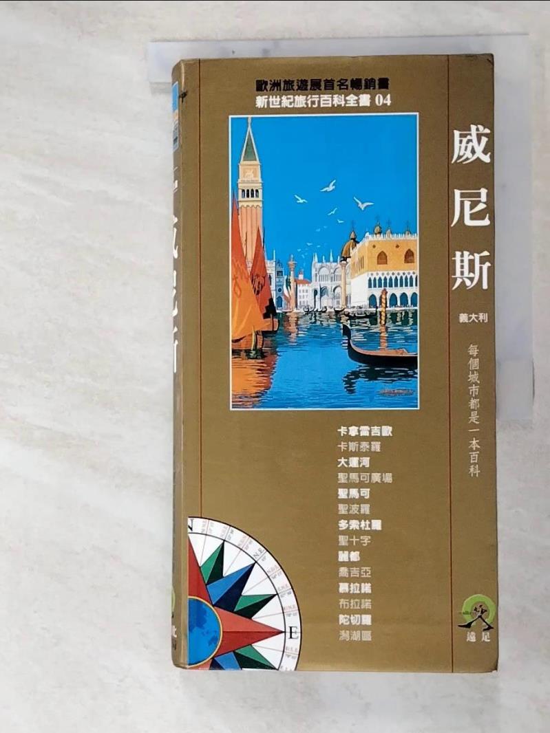 二手書|【JQF】威尼斯－新世紀旅行百科全書4_謝隆儀, 伽里瑪出版