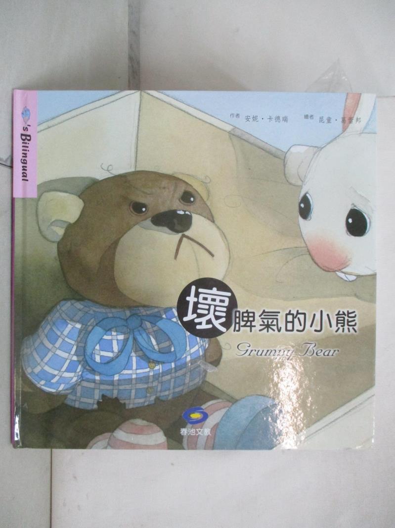 二手書|【JPS】壞脾氣的小熊_春池編輯部, 安妮.卡