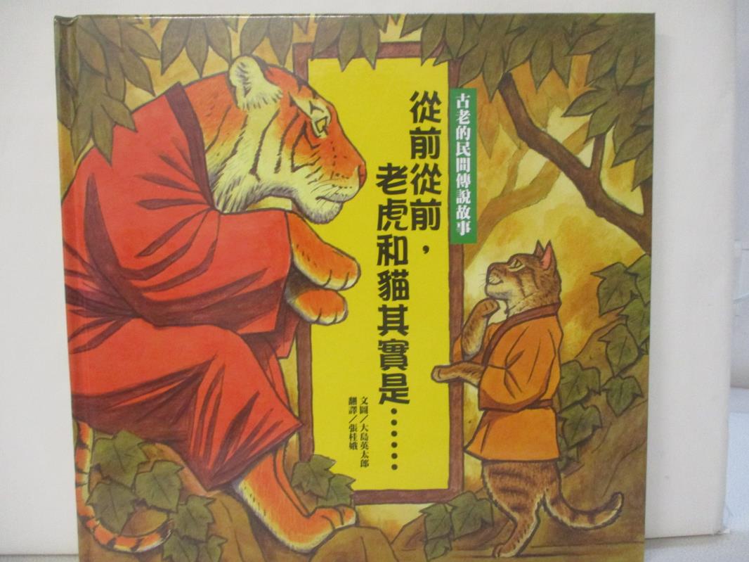 二手書|【JQR】從前從前,老虎和貓其實是......_大島英太郎