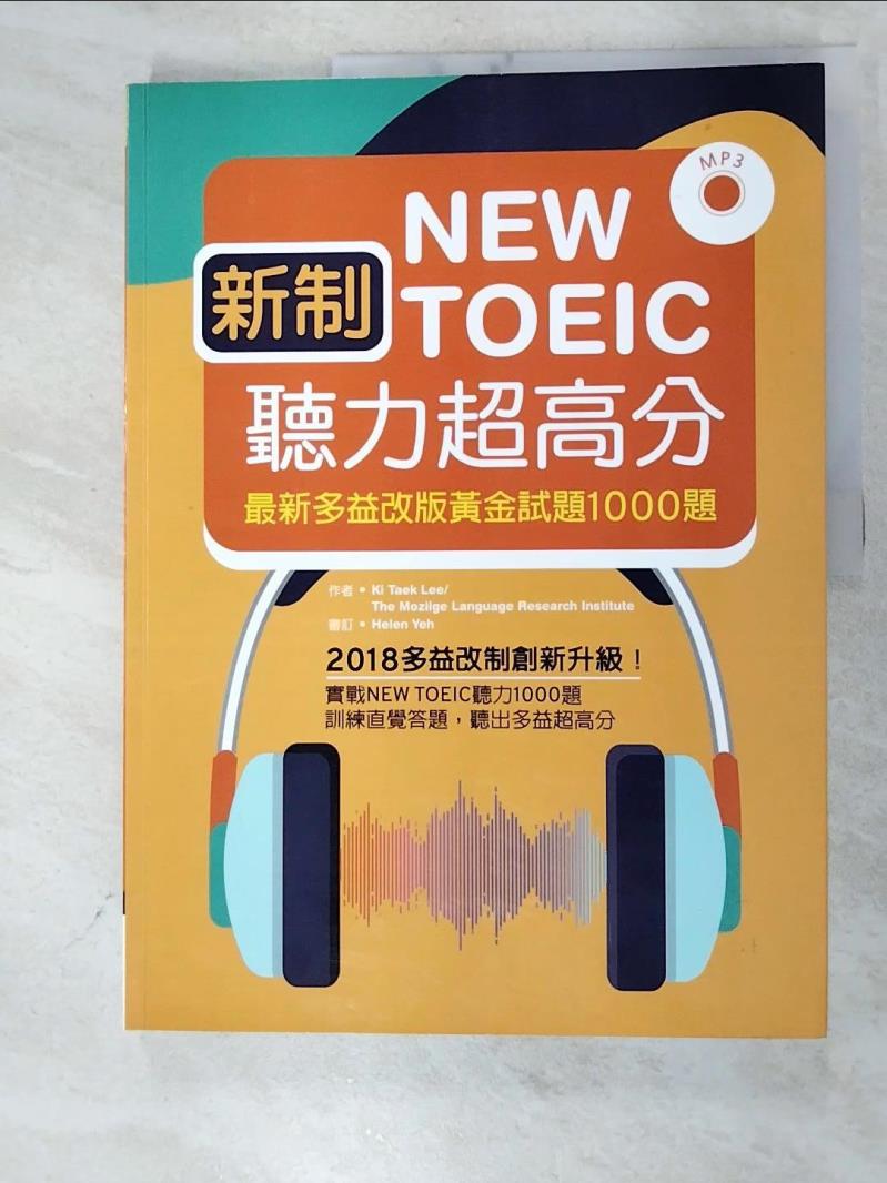 二手書|【JLG】新制New TOEIC聽力超高分：最新多益改版黃金試題1000題_Ki Taek Lee，Mozilge 語言研究所，王傳明