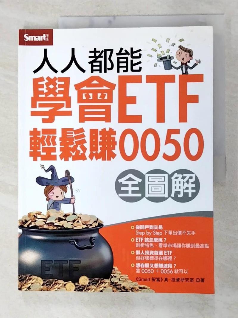 二手書|【JK3】人人都能學會ETF輕鬆賺0050_Smart智富真投資研究室