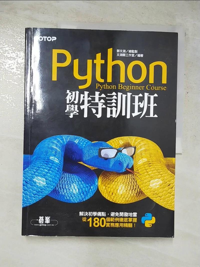 二手書|【JL7】Python初學特訓班_鄧文淵