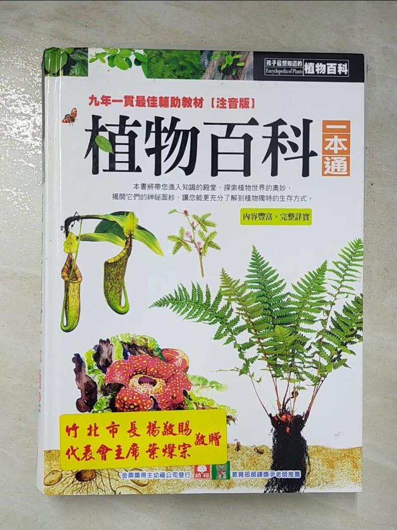 二手書|【JL8】植物百科一本通_幼福編輯部
