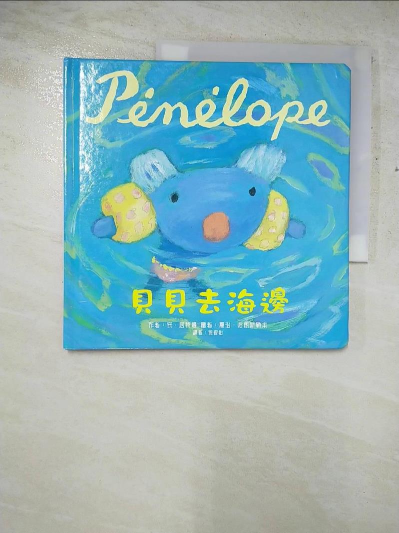 二手書|【GZG】Penelope貝貝生活繪本：貝貝去海邊_安．居特曼,  徐硯怡