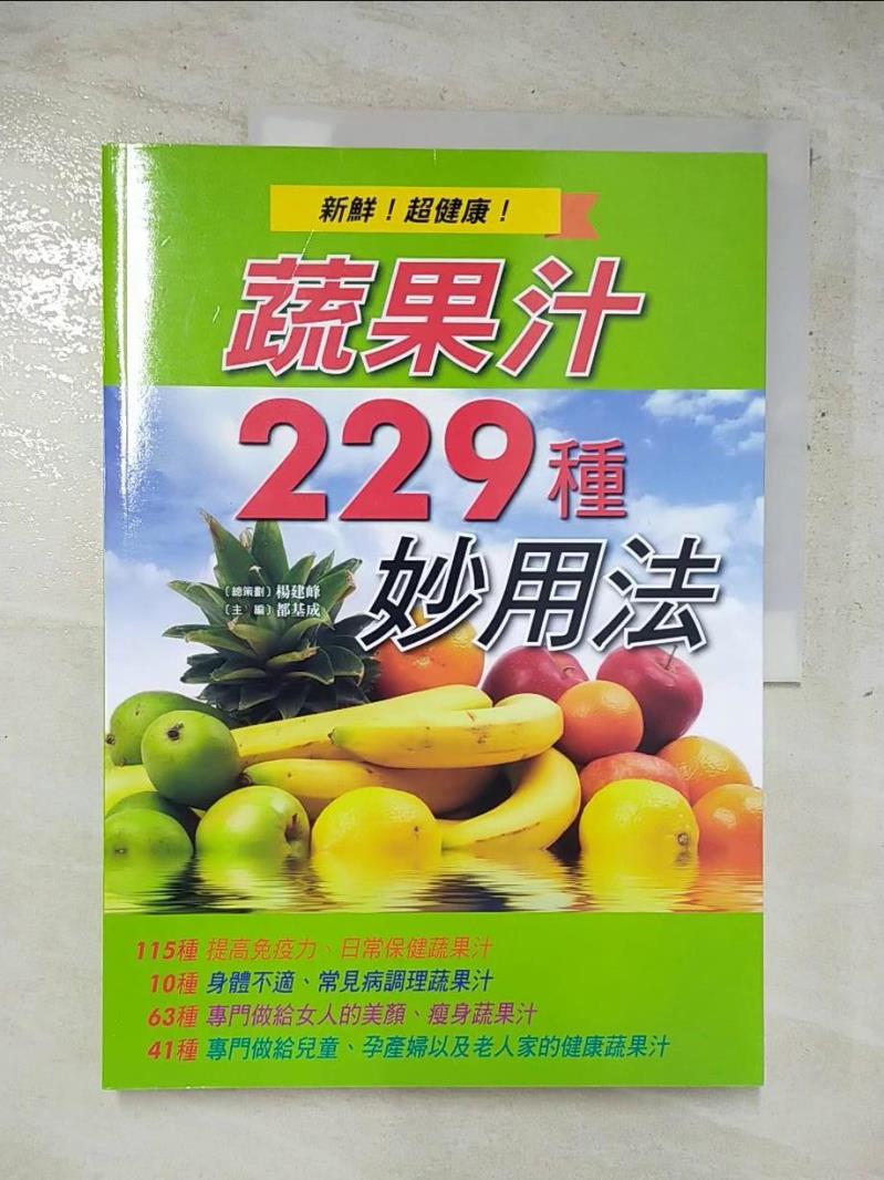 二手書|【JRN】蔬果汁229種妙用法_都基成