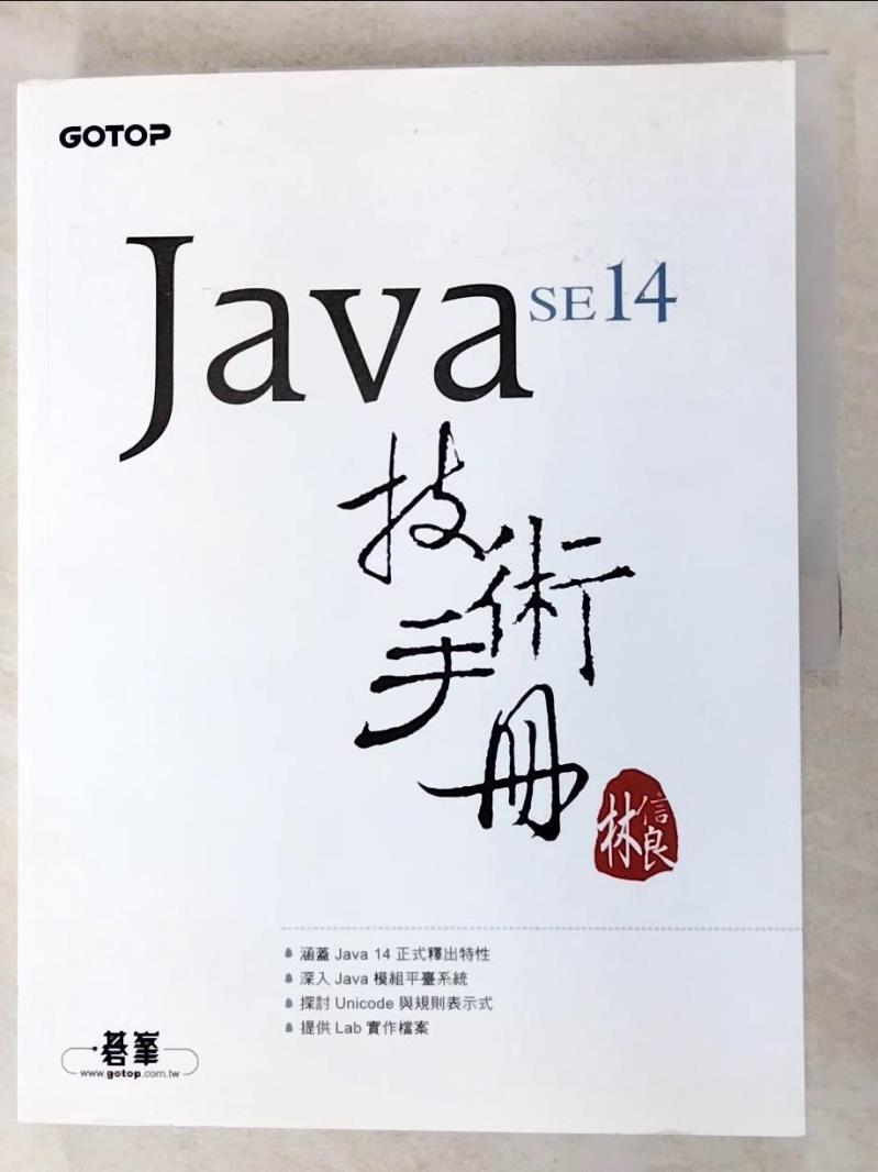 二手書|【JSP】Java SE 14 技術手冊_林信良