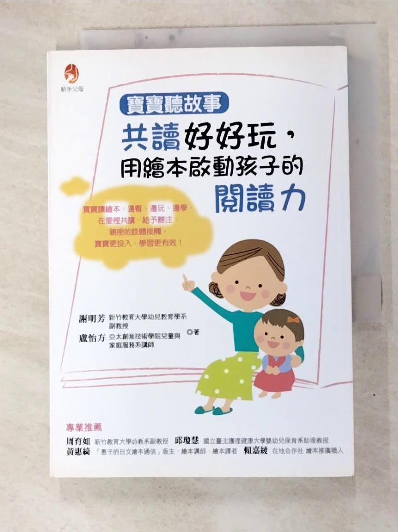 二手書|【GZH】寶寶聽故事：共讀好好玩，用繪本啟動孩子的閱讀力_謝明芳
