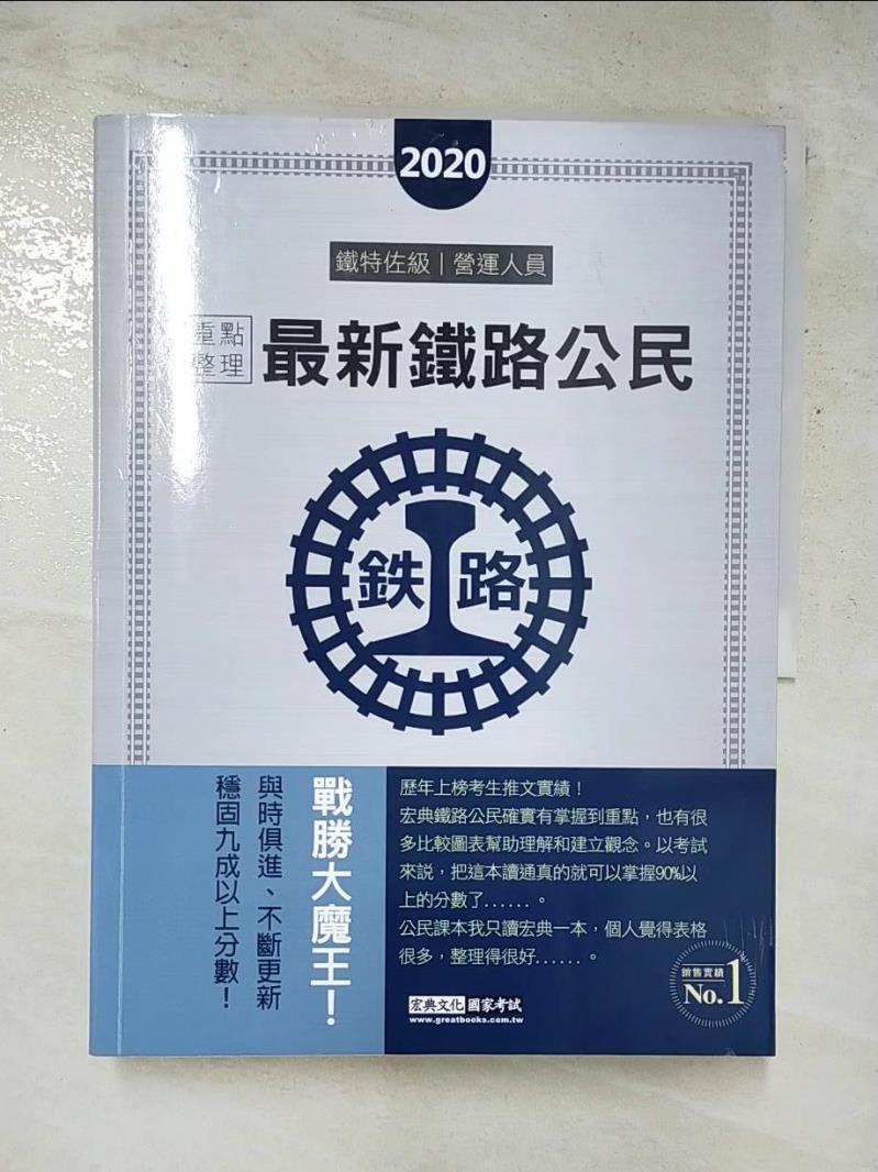 二手書|【JU2】最新鐵路公民-重點整理_畢成