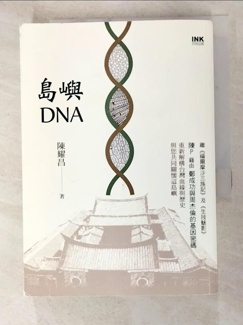 二手書|【GV4】島嶼DNA_陳耀昌作