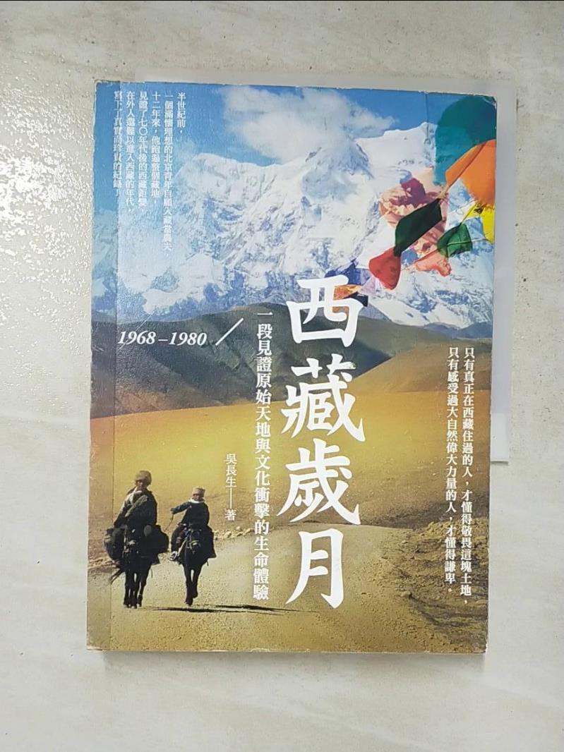 二手書|【GWN】西藏歲月(1968-1980)_一段見證原始天地與文化衝擊的生命體驗_吳長生