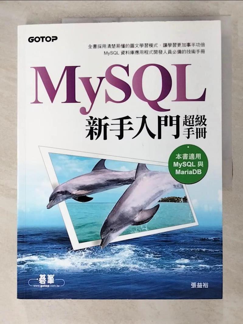 二手書|【JVH】MySQL新手入門超級手冊(適用MariaDB)_張益裕
