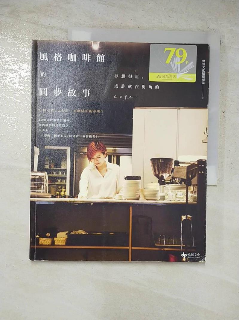 二手書|【JVP】風格咖啡館的圓夢故事_悅知編輯團隊