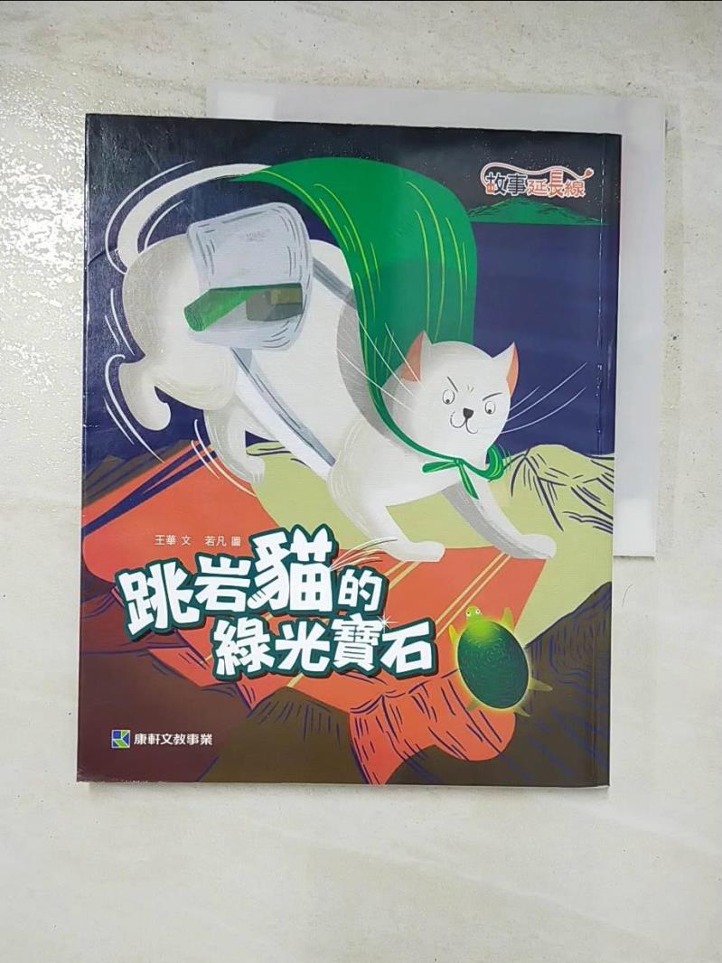 二手書|【JVQ】跳岩貓的綠光寶石_王華