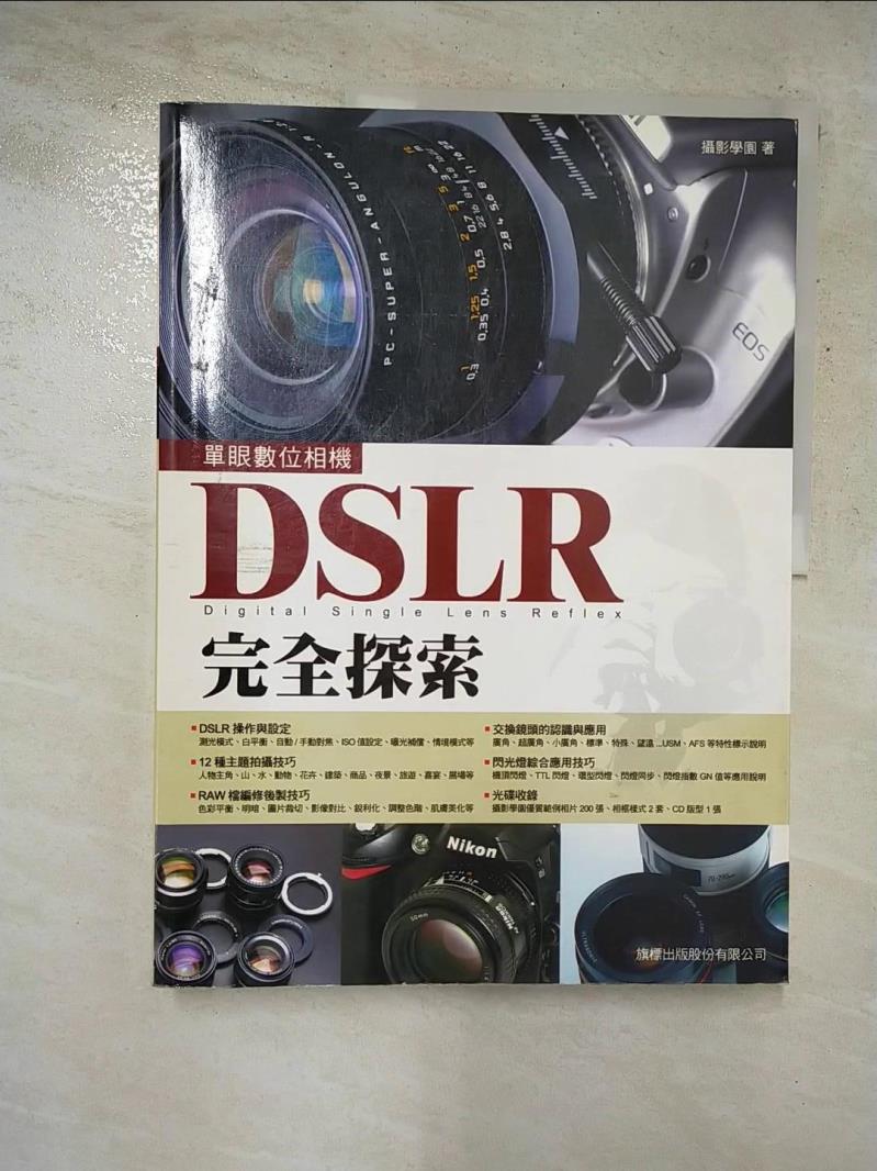 二手書|【JVN】DSLR完全探索_攝影學園