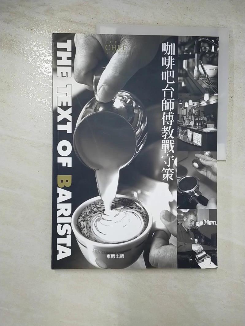 二手書|【JVX】咖啡吧台師傅教戰守策_蕭照芳
