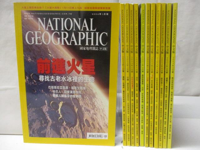 二手書|【OVQ】國家地理雜誌_2004/1~12月合售_前進火星