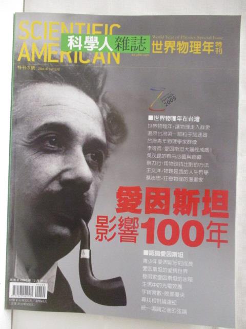 二手書|【EIF】科學人雜誌世界物理年-愛因斯坦影響100年