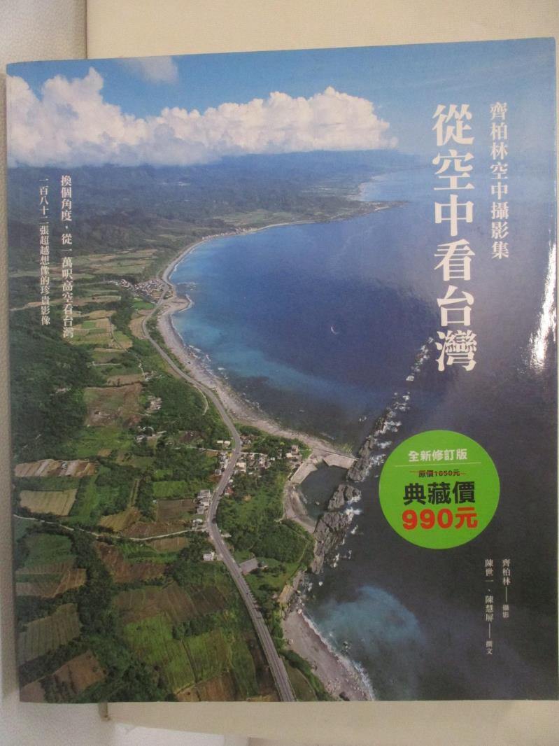 二手書|【JV7】從空中看台灣 - 齊柏林空中攝影集（二版）原價_990_齊柏林攝影
