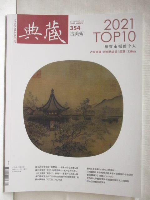 二手書|【OTR】典藏古美術_354期_2021 TOP 10