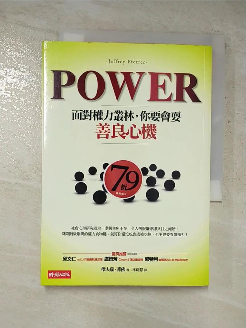 二手書|【G3H】Power-面對權力叢林，你要會耍善良心機_林錦慧, 傑夫瑞．菲佛
