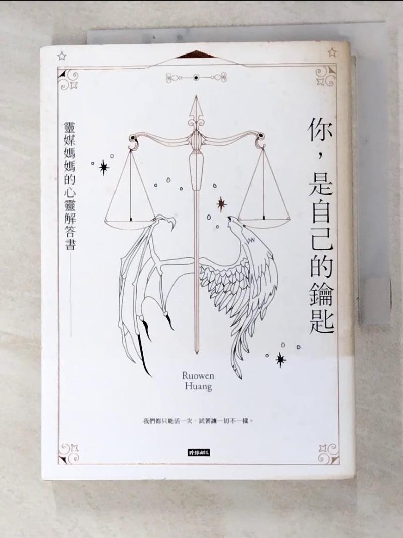 二手書|【G3B】你，是自己的鑰匙：靈媒媽媽的心靈解答書_Ruowen Huang
