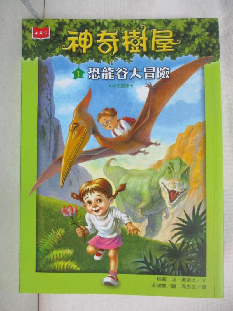 二手書|【G54】神奇樹屋1：恐龍谷大冒險_瑪麗．波．奧斯本,  周思芸