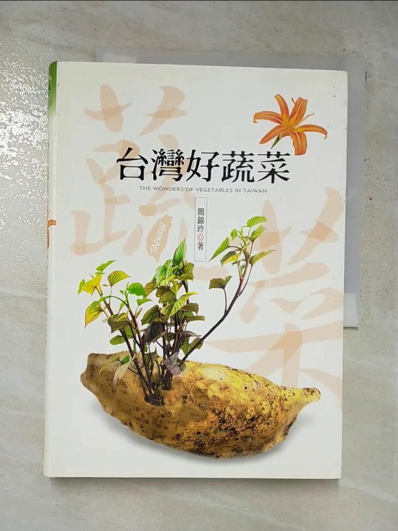 二手書|【G8Y】台灣好蔬菜_簡錦玲