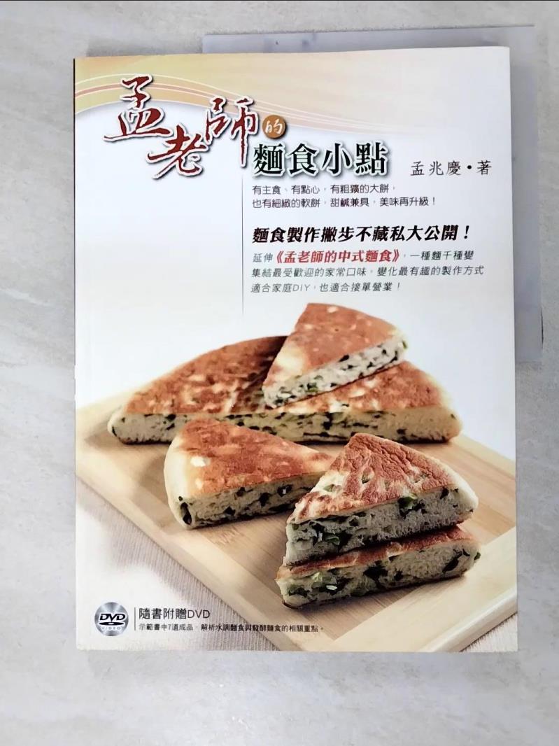 二手書|【JWN】孟老師的麵食小點：有主食、有點心，有粗獷的大餅_孟兆慶