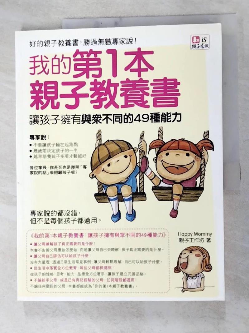 二手書|【JXD】我的第1本親子教養書： 讓孩子擁有與眾不同的48種能力_Happy Mommy 親子工作坊