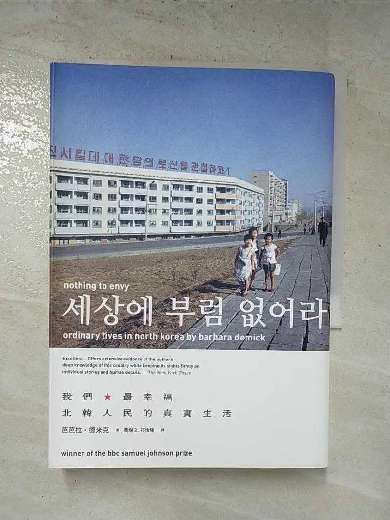 二手書|【HTW】我們最幸福：北韓人民的真實生活(增訂版)_芭芭拉．德米克