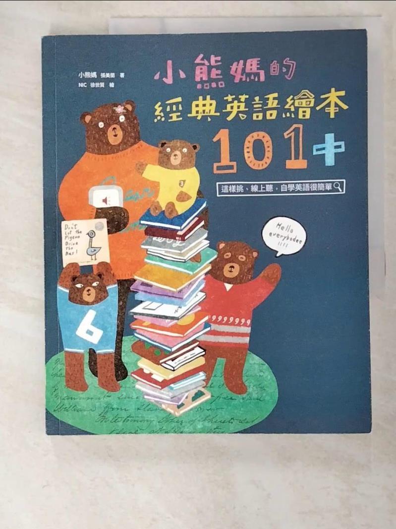 二手書|【EE2】小熊媽的經典英語繪本101+_小熊媽(張美蘭)