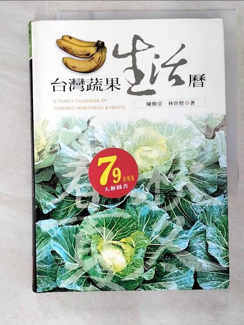 二手書|【BOY】台灣蔬果生活曆_原價600_陳煥堂