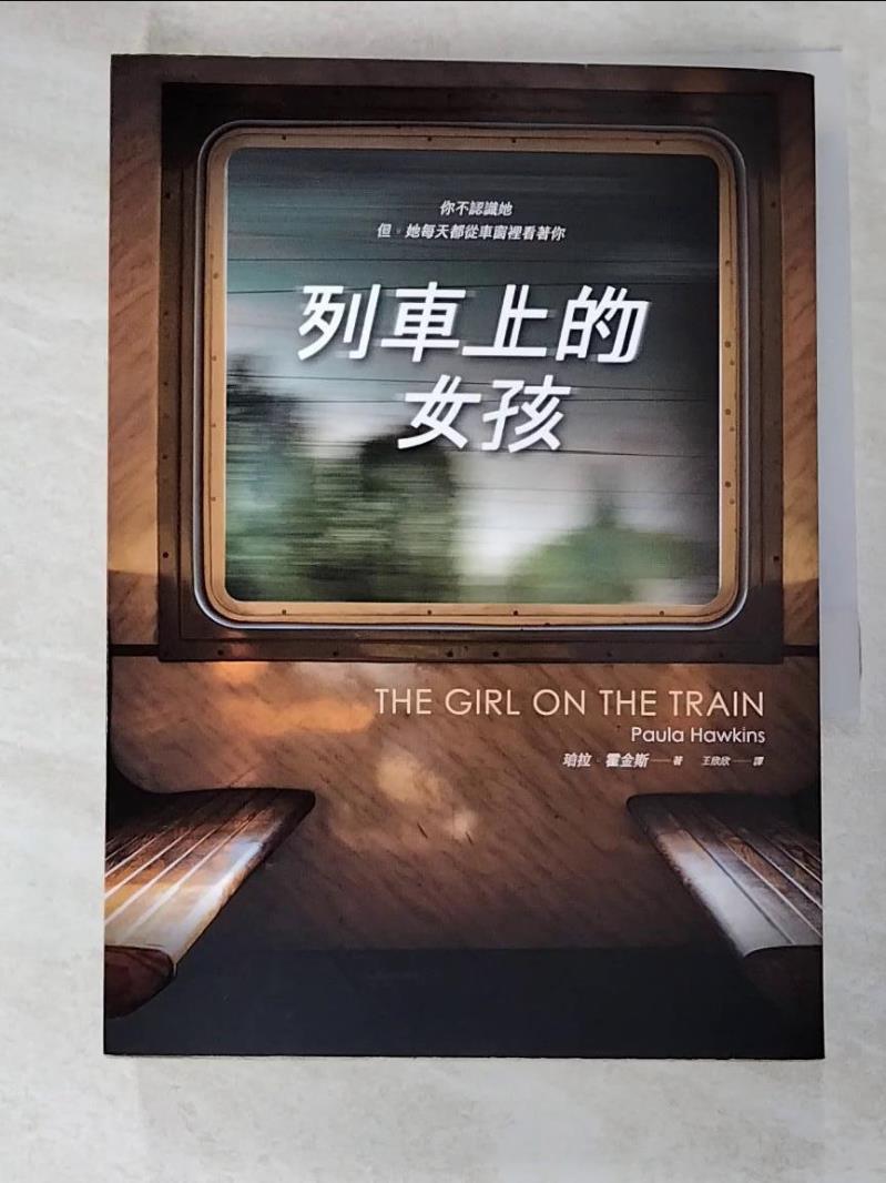 二手書|【B74】列車上的女孩_珀拉．霍金斯