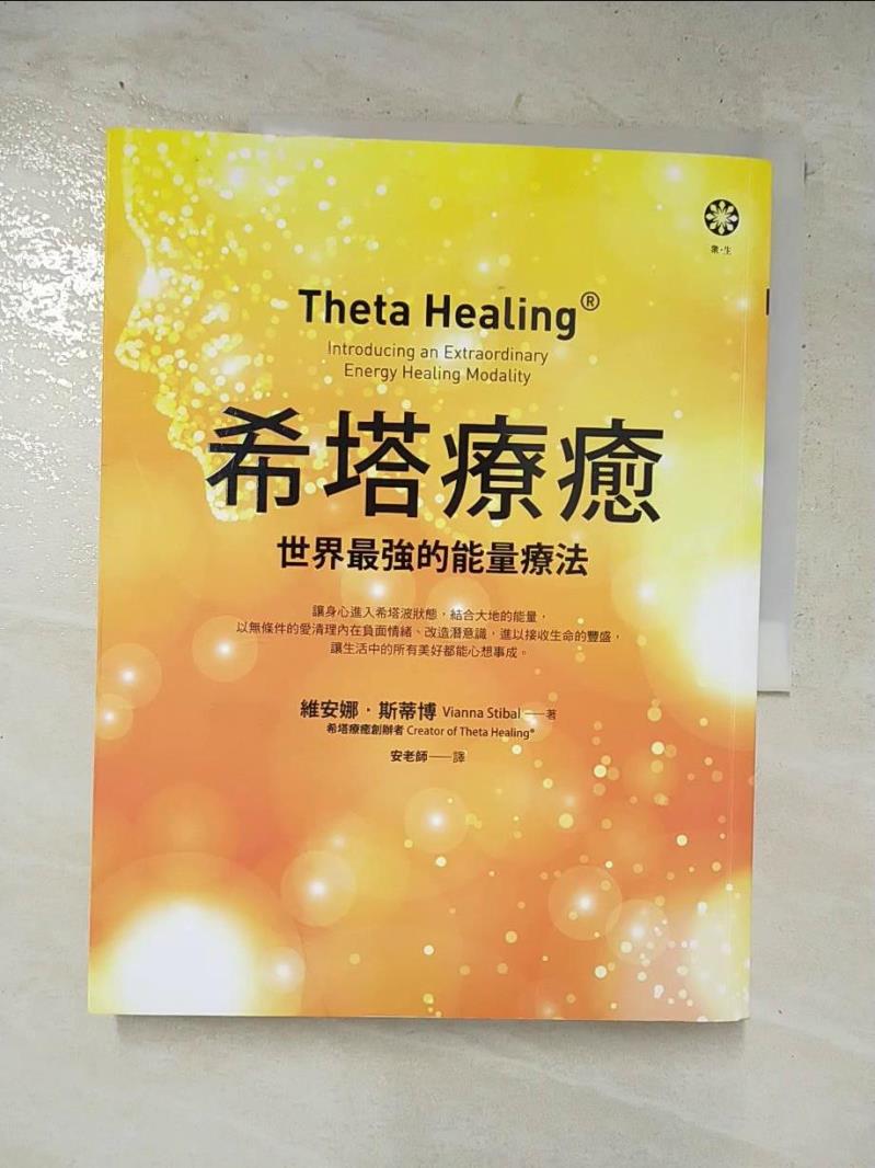 二手書|【FLN】希塔療癒：世界最強的能量療法_維安娜‧斯蒂博,  安老師（陳育齡）