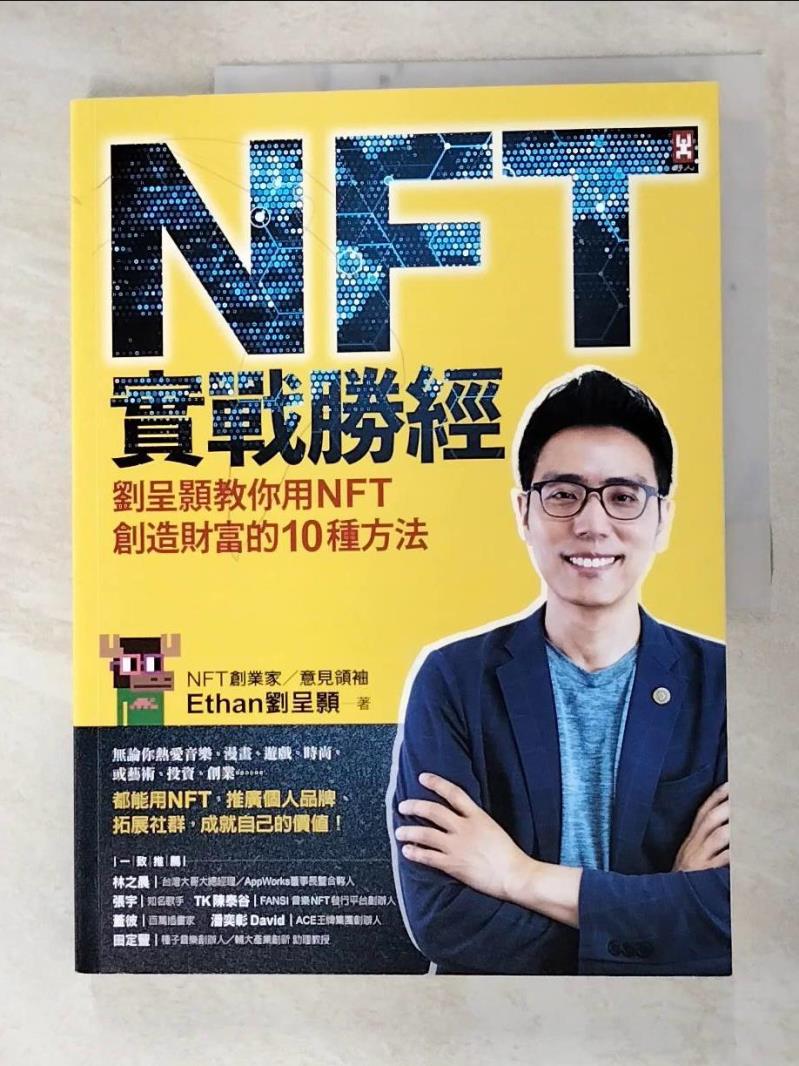 二手書|【FMK】NFT實戰勝經：劉呈顥教你用NFT創造財富的10種方法_劉呈顥