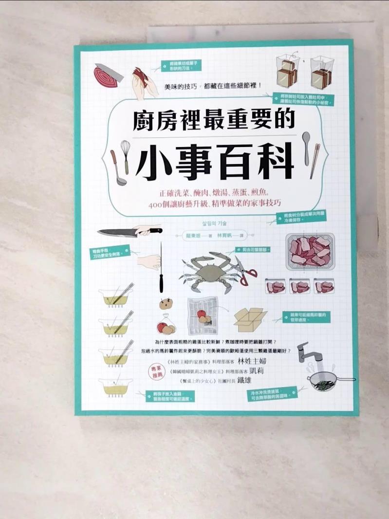 二手書|【FME】廚房裡最重要的小事百科_龍東姬