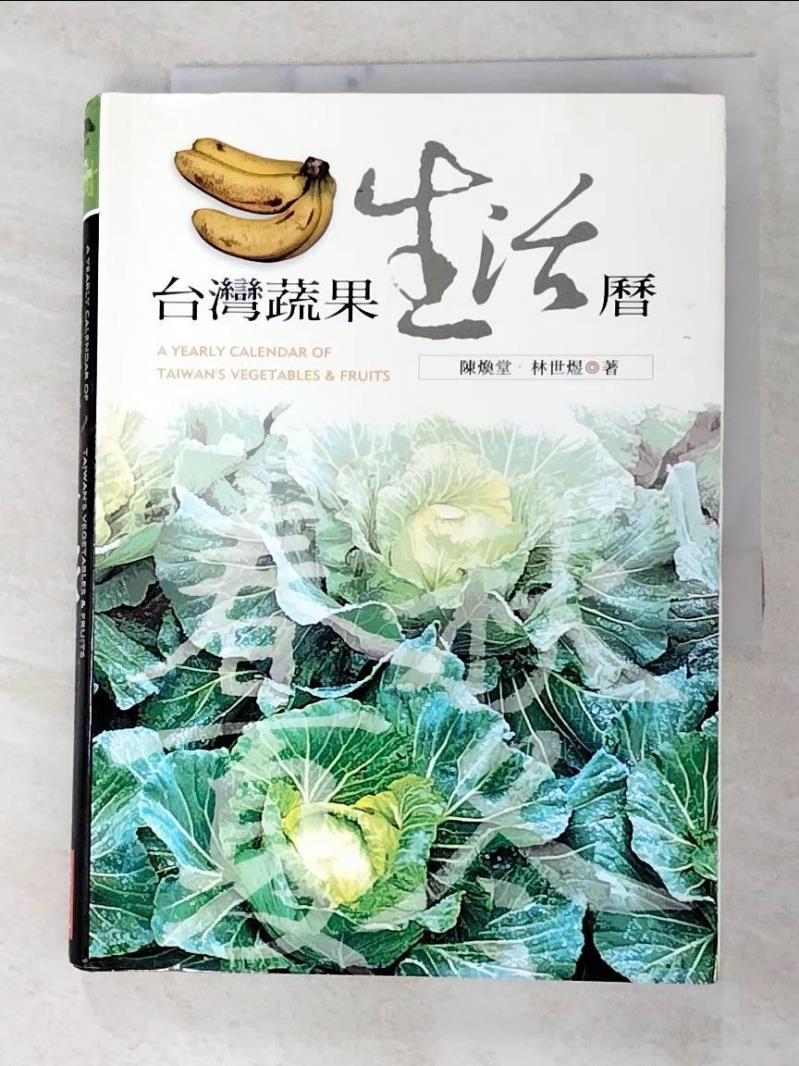 二手書|【FSO】台灣蔬果生活曆_原價600_陳煥堂