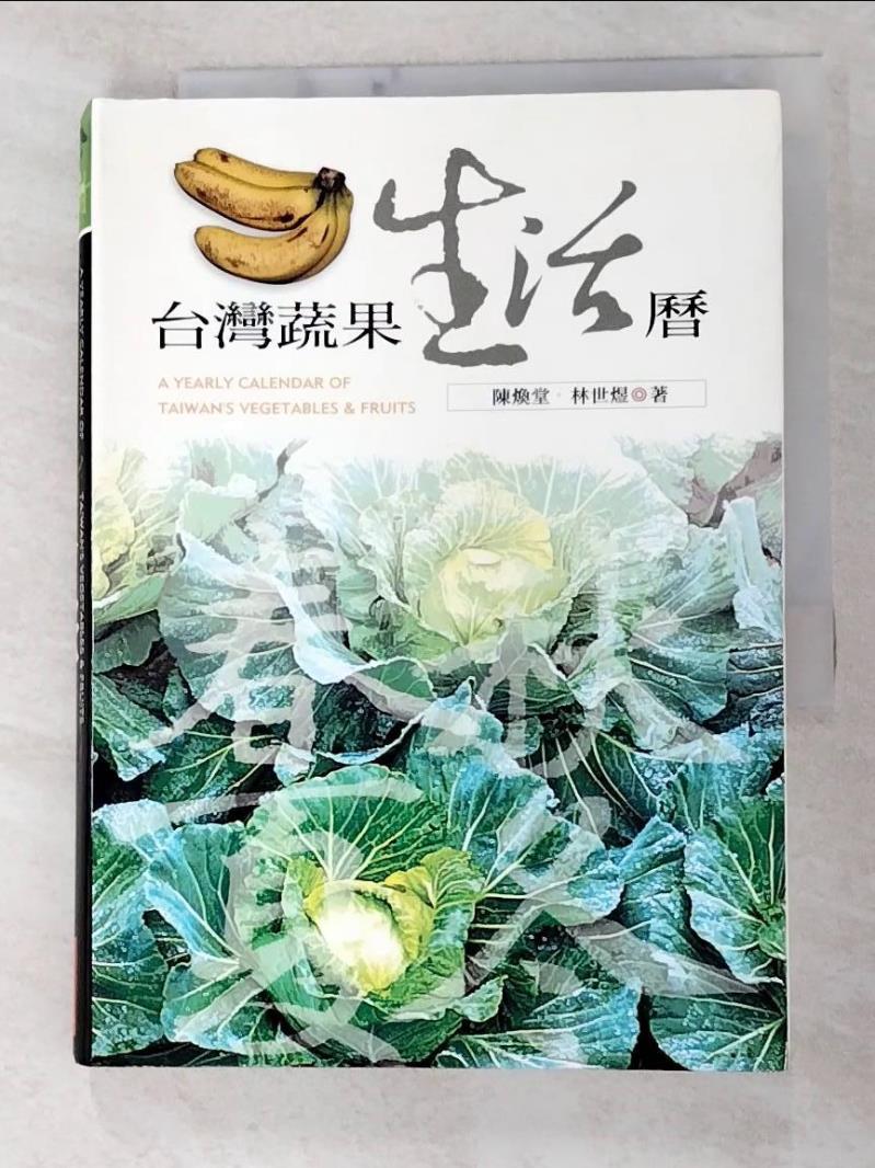 二手書|【GIO】台灣蔬果生活曆_原價600_陳煥堂