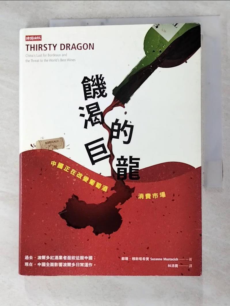 二手書|【G8T】饑渴的巨龍：中國正在改變葡萄酒消費市場_蘇珊．穆斯塔希實