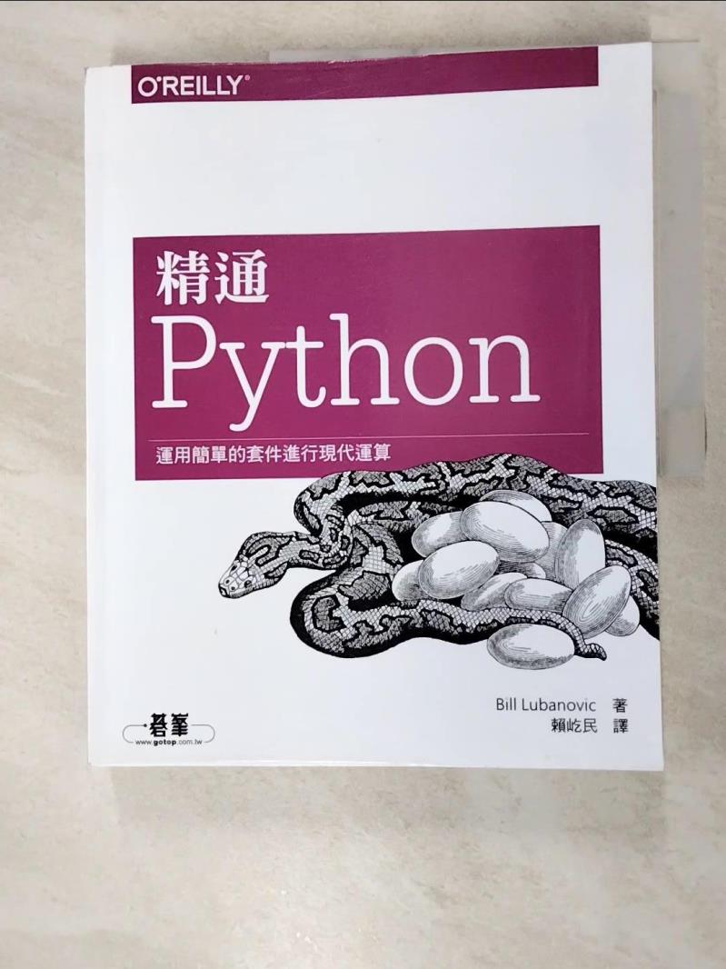 二手書|【J1I】精通 Python運用簡單的套件進行現代運算_Bill Lubanovic