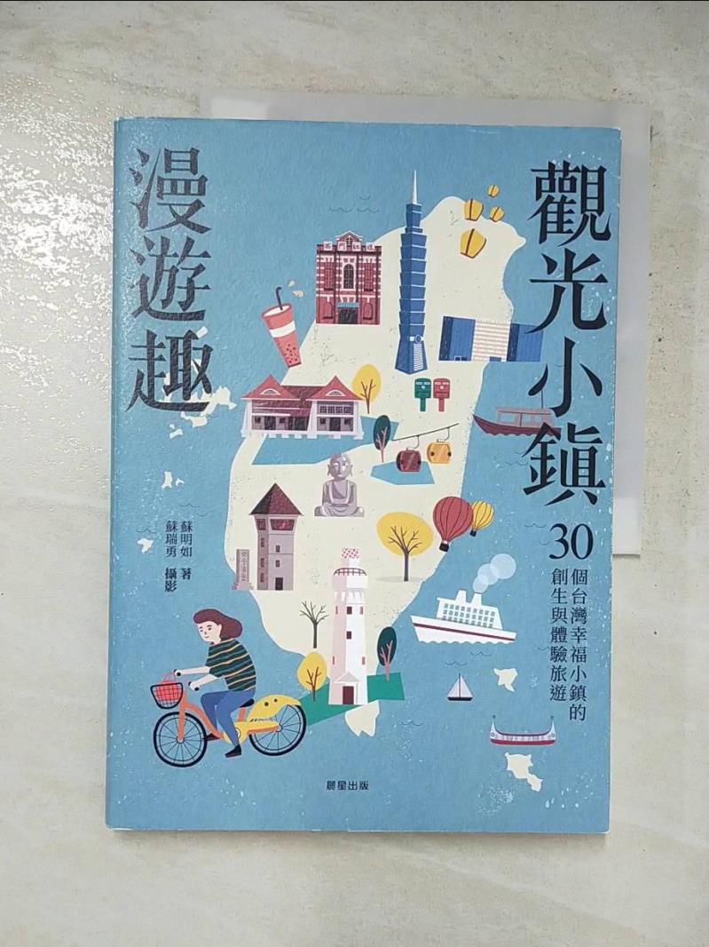 二手書|【J1V】觀光小鎮漫遊趣：30個台灣幸福小鎮的創生與體驗旅遊_蘇明如, 蘇瑞勇