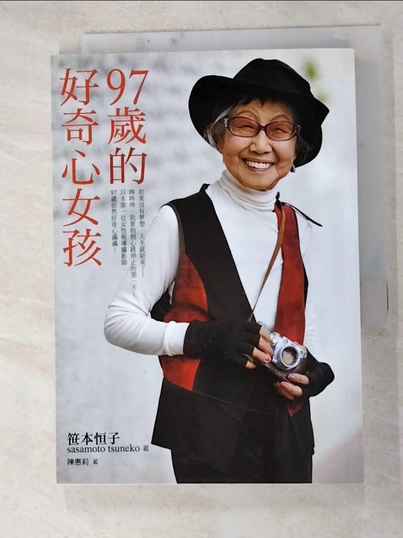 二手書|【HBT】97歲的好奇心女孩_笹本恆子, 陳惠莉