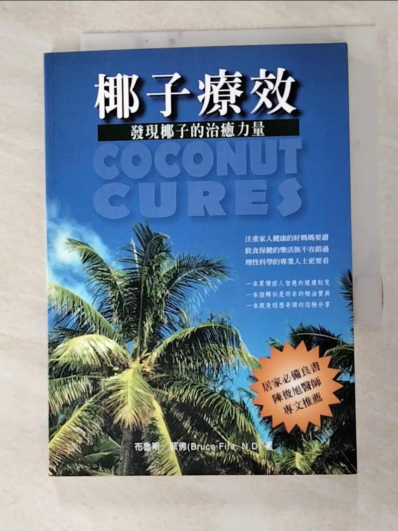 二手書|【HCW】椰子療效-發現椰子的治癒力量_布魯斯